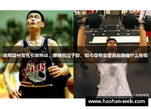 姚明身材变化引发热议，曾被批过于胖，如今身形变瘦背后隐藏什么秘密