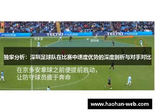 独家分析：深圳足球队在比赛中速度优势的深度剖析与对手对比
