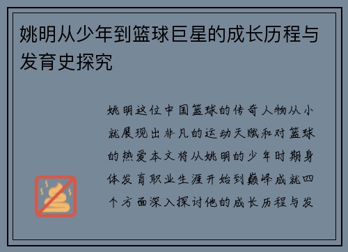 姚明从少年到篮球巨星的成长历程与发育史探究