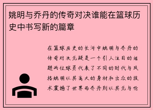 姚明与乔丹的传奇对决谁能在篮球历史中书写新的篇章