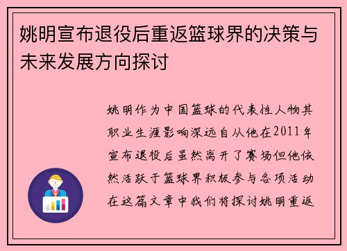 姚明宣布退役后重返篮球界的决策与未来发展方向探讨