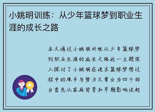 小姚明训练：从少年篮球梦到职业生涯的成长之路