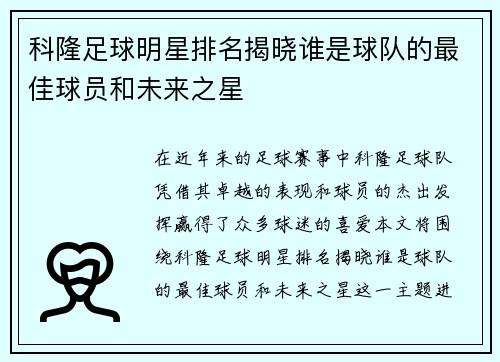 科隆足球明星排名揭晓谁是球队的最佳球员和未来之星
