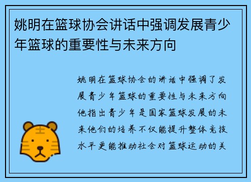 姚明在篮球协会讲话中强调发展青少年篮球的重要性与未来方向