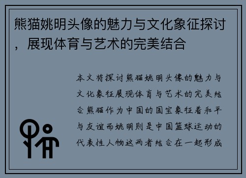 熊猫姚明头像的魅力与文化象征探讨，展现体育与艺术的完美结合