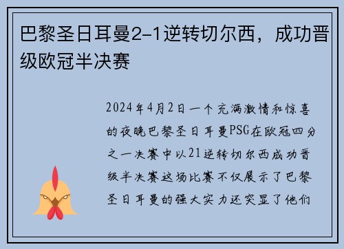 巴黎圣日耳曼2-1逆转切尔西，成功晋级欧冠半决赛