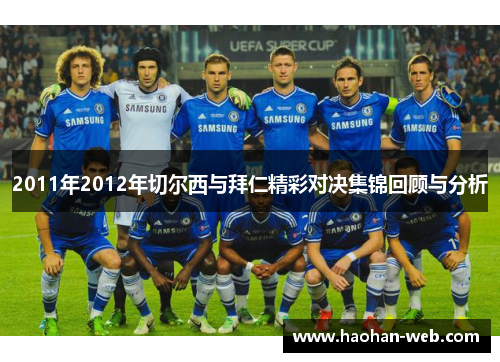 2011年2012年切尔西与拜仁精彩对决集锦回顾与分析