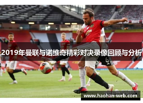 2019年曼联与诺维奇精彩对决录像回顾与分析