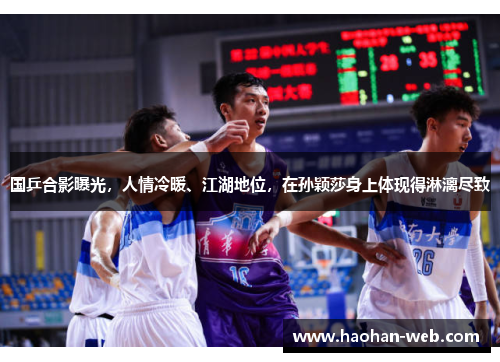 国乒合影曝光，人情冷暖、江湖地位，在孙颖莎身上体现得淋漓尽致