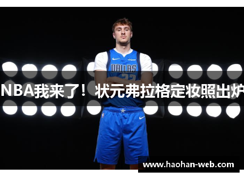 NBA我来了！状元弗拉格定妆照出炉
