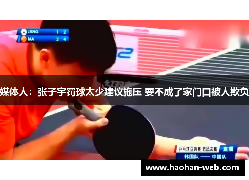 媒体人：张子宇罚球太少建议施压 要不成了家门口被人欺负