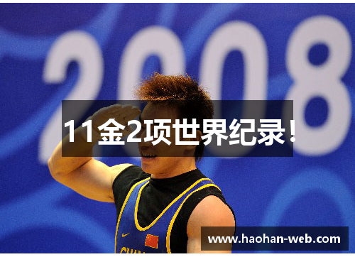 11金2项世界纪录！