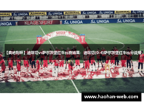 【奥地利杯】迪塔切vs萨尔茨堡红牛比赛结果：迪塔切(0-4)萨尔茨堡红牛比分战报