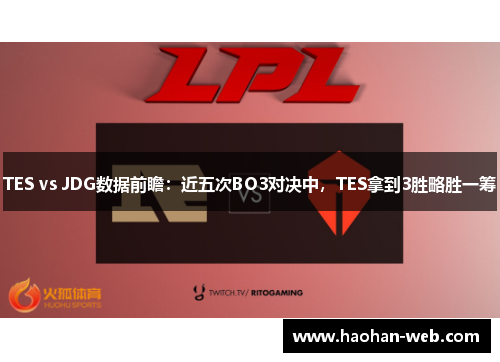TES vs JDG数据前瞻：近五次BO3对决中，TES拿到3胜略胜一筹