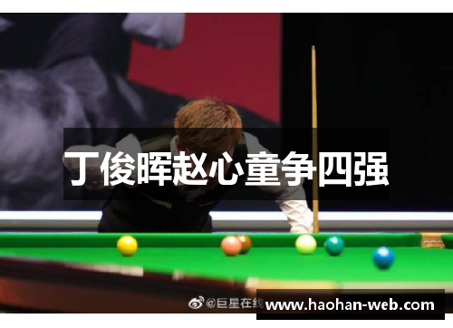 丁俊晖赵心童争四强