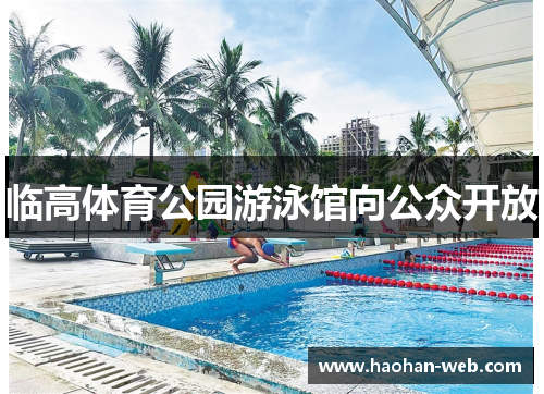 临高体育公园游泳馆向公众开放