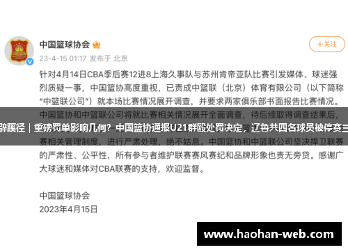 杜辟蹊径｜重磅罚单影响几何？中国篮协通报U21群殴处罚决定，辽鲁共四名球员被停赛三年