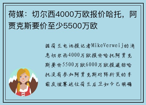 荷媒：切尔西4000万欧报价哈托，阿贾克斯要价至少5500万欧