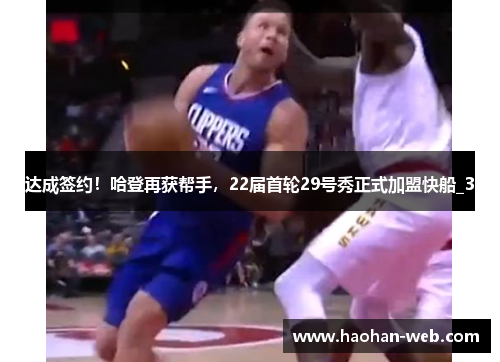 达成签约！哈登再获帮手，22届首轮29号秀正式加盟快船_3