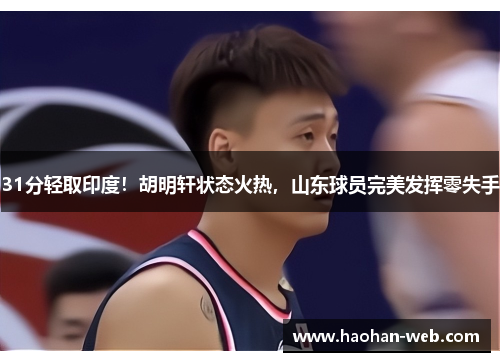 31分轻取印度！胡明轩状态火热，山东球员完美发挥零失手