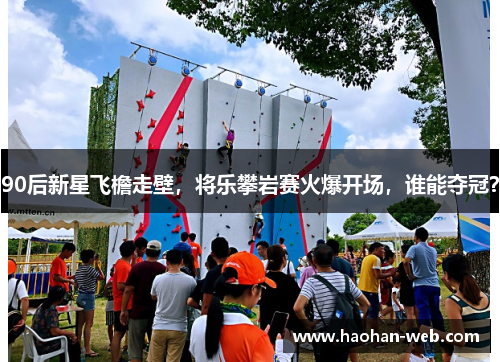 90后新星飞檐走壁，将乐攀岩赛火爆开场，谁能夺冠？