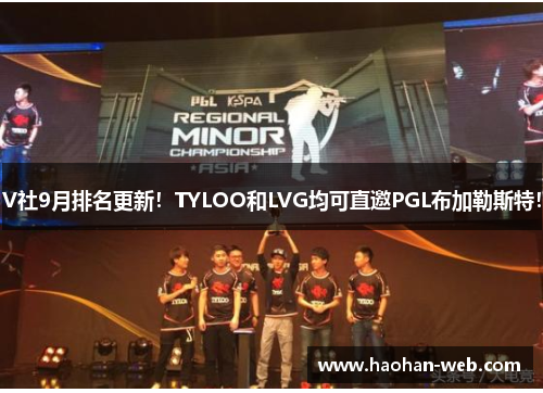 V社9月排名更新！TYLOO和LVG均可直邀PGL布加勒斯特！