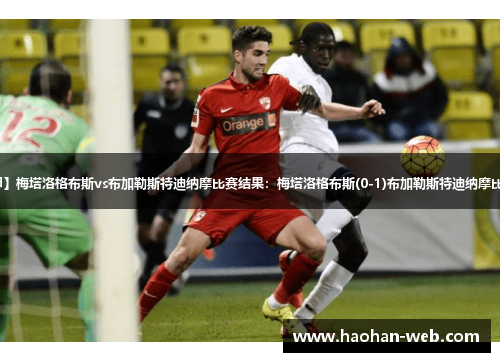 【罗甲】梅塔洛格布斯vs布加勒斯特迪纳摩比赛结果：梅塔洛格布斯(0-1)布加勒斯特迪纳摩比分战报