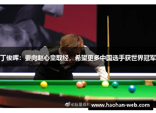 丁俊晖：要向赵心童取经，希望更多中国选手获世界冠军