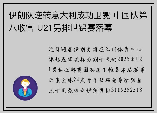 伊朗队逆转意大利成功卫冕 中国队第八收官 U21男排世锦赛落幕