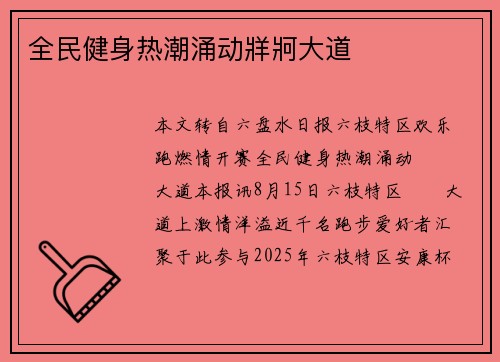全民健身热潮涌动牂牁大道